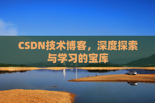 CSDN技术博客，深度探索与学习的宝库